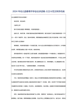 2024年幼儿园春季开学会议讲话稿-大文斗范文网手机端.docx