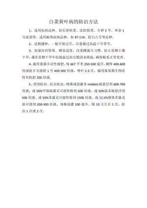 白菜黄叶病的防治方法.docx