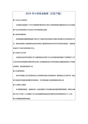 2024年小学安全教育（打包下载）.docx