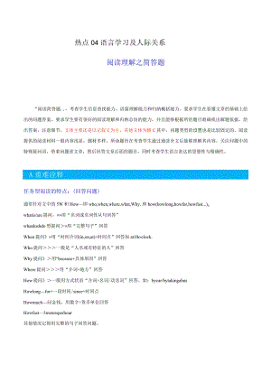 热点04语言学习及人际关系（阅读理解之简答题）（解析版）.docx