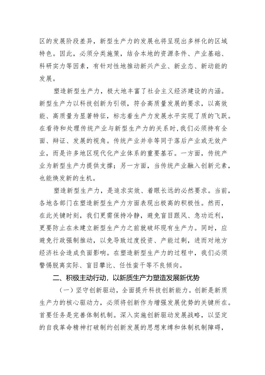 专题党课：坚持因地制宜以新质生产力打造发展新优势.docx_第2页