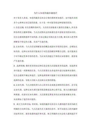 为什么知道的越多越迷茫.docx