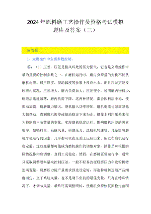 2024年原料磨工艺操作员资格考试模拟题库及答案（三）.docx