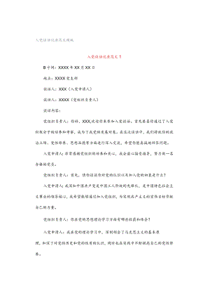 入党谈话记录范文模板.docx