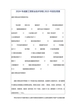 2024年成都工贸职业技术学院2023年招生简章.docx