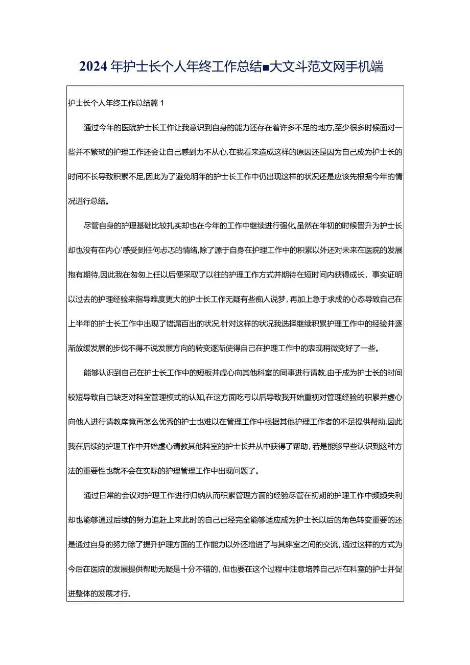 2024年护士长个人年终工作总结-大文斗范文网手机端.docx_第1页