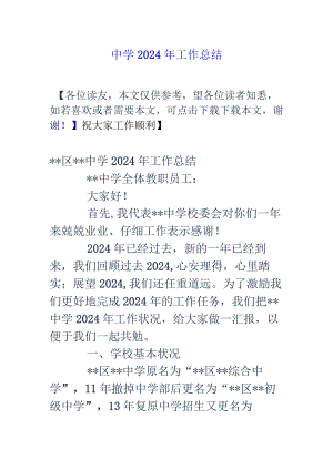 中学2024年工作总结.docx