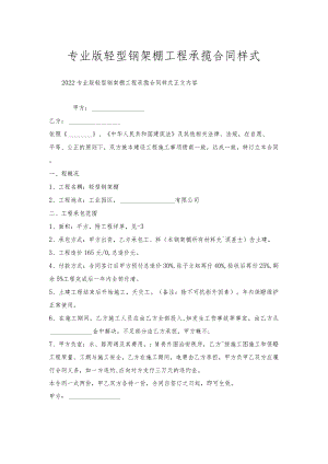 专业版轻型钢架棚工程承揽合同样式.docx