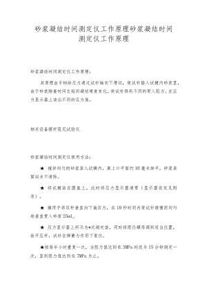砂浆凝结时间测定仪工作原理砂浆凝结时间测定仪工作原理.docx