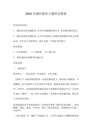 2024年诚信教育主题班会教案.docx