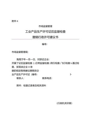 工业产品生产许可证后监督检查撤销行政许可建议书.docx