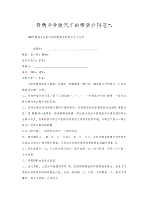 专业版汽车的租赁合同范本.docx