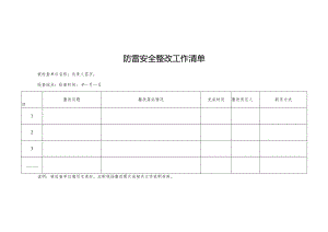 防雷安全整改工作清单.docx