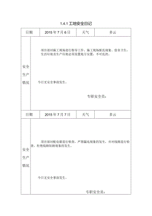 [监理资料]工地安全日记.docx