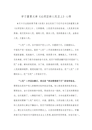学习重要文章《必须坚持人民至上》心得.docx