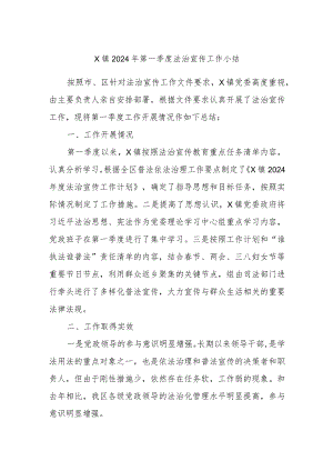 X镇2024年第一季度法治宣传工作小结.docx