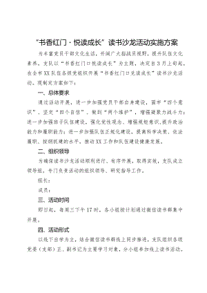 “书香红门·悦读成长”读书沙龙活动实施方案.docx