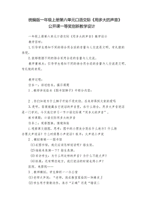 统编版一年级上册第六单元口语交际《用多大的声音》公开课一等奖创新教学设计.docx
