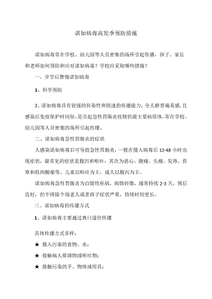 诺如病毒高发季预防措施（2024年）.docx