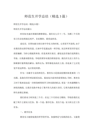 师范生开学总结（精选3篇）.docx