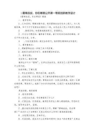 5雷锋叔叔你在哪里公开课一等奖创新教学设计_1.docx