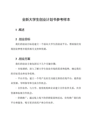 全新大学生创业计划书参考样本.docx