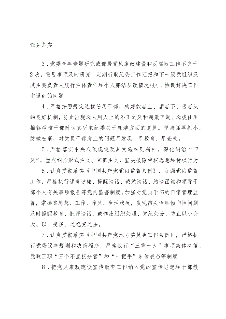 （2篇）党风廉政建设党委主体责任清单和纪委监督责任清单（2024新修订）局党风廉政建设“一岗双责”责任清单.docx_第2页