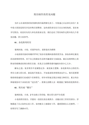简历制作的常见问题（2024年）.docx