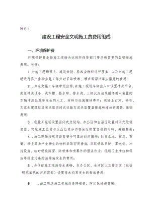 建设工程安全文明施工费费用组成、基本费费率表、措施评价及费率测定表.docx