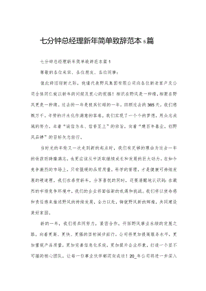 七分钟总经理新年简单致辞范本5篇.docx