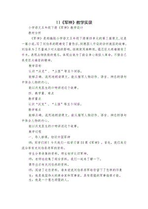 11《军神》教学实录.docx