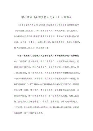 学习领会《必须坚持人民至上》心得体会.docx