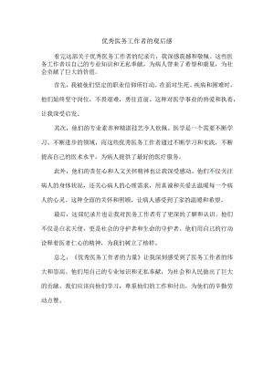优秀医务工作者的观后感.docx