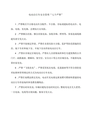 电动自行车安全管理“七个严禁”.docx