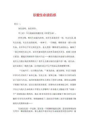 珍爱生命演讲稿.docx