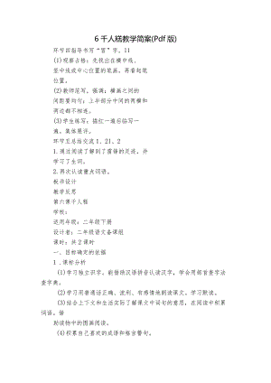 6千人糕教学简案（pdf版）.docx