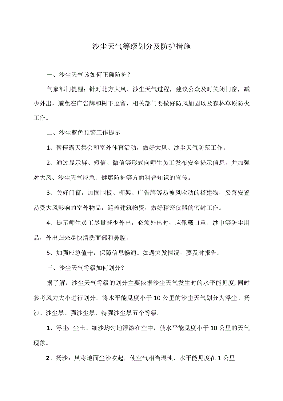 沙尘天气等级划分及防护措施(2024年).docx_第1页