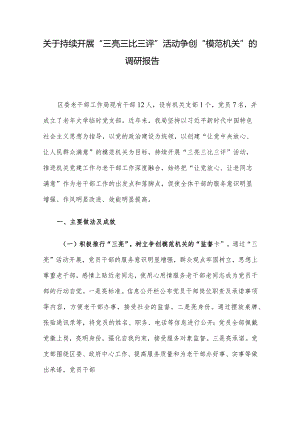 关于持续开展“三亮三比三评”活动争创“模范机关”的调研报告.docx