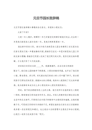 元旦节园长致辞稿.docx