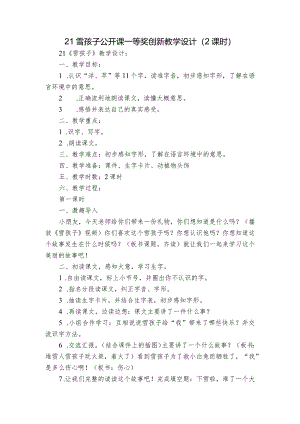 21雪孩子公开课一等奖创新教学设计（2课时）.docx