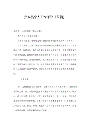资料员个人工作评价（5篇）.docx