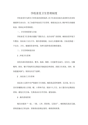 学校食堂卫生管理制度.docx