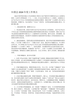 妇委会2024年度工作要点.docx