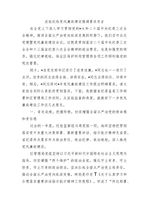 派驻纪检党风廉政建设强调要求发言.docx