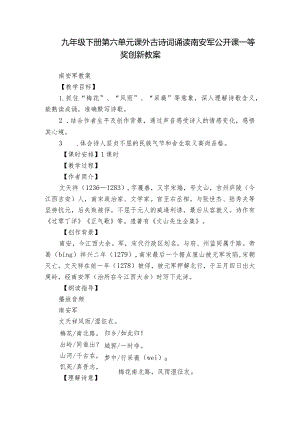 九年级下册第六单元课外古诗词诵读南安军公开课一等奖创新教案.docx