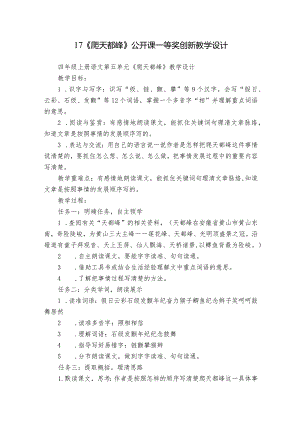 17《爬天都峰》公开课一等奖创新教学设计.docx
