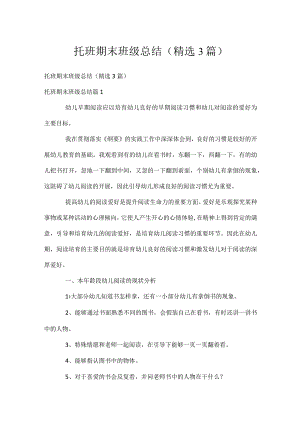 托班期末班级总结（精选3篇）.docx