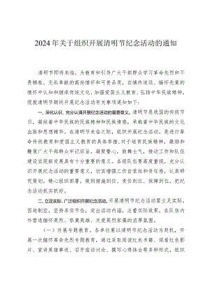 2024年关于组织开展清明节纪念活动的通知.docx