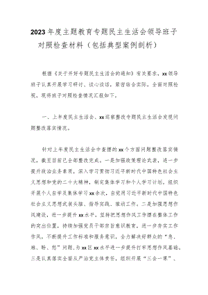 2023年度主题教育专题民主生活会领导班子对照检查材料（包括典型案例剖析）.docx