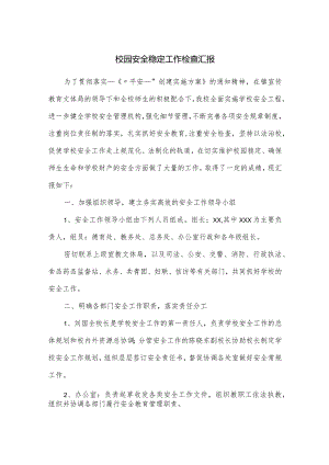 校园安全稳定工作检查汇报.docx